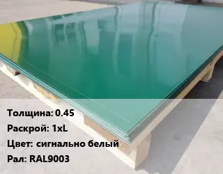 Лист с полимерным покрытием 0.45 1хL сигнально белый RAL9003